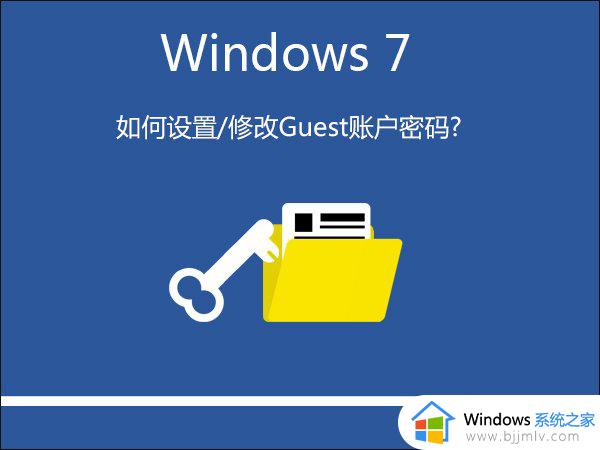 win7guest账户密码怎么修改_win7如何更改guest账户密码