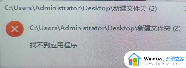 win11打开文件夹显示找不到应用程序怎么回事 win11打开文件夹提示找不到应用程序的处理方法