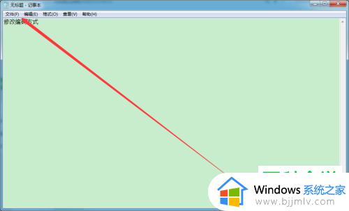 windows记事本编码设置方法_windows怎么设置记事本的默认编码