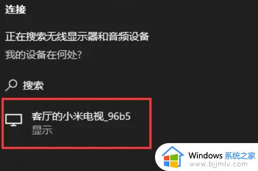 电脑win10投屏到电视机怎么设置_win10电脑如何投屏到电视机