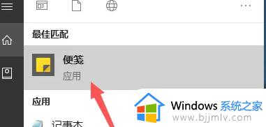 win10便签软件怎么打开_win10便签在哪里打开