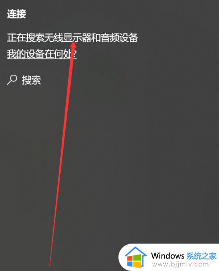 win10投屏软件在哪_win10如何使用自带的投屏软件