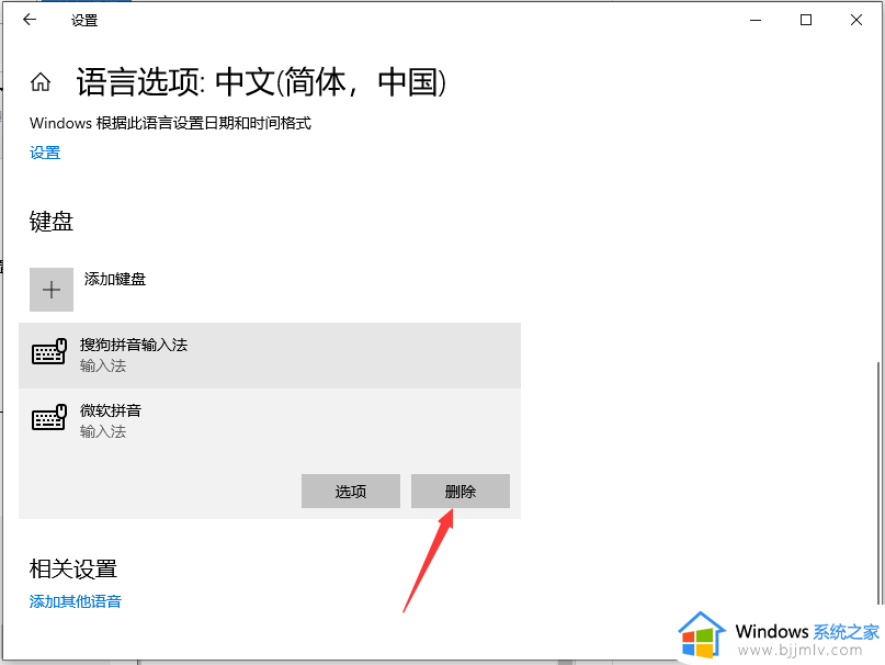 win10微软输入法怎么卸载_win10怎么删除微软输入法