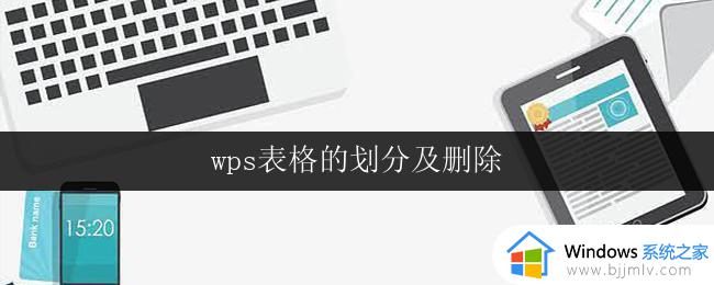 wps表格的划分及删除 wps表格的划分和删除技巧