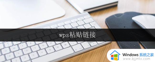 wps粘贴链接 wps粘贴链接的作用