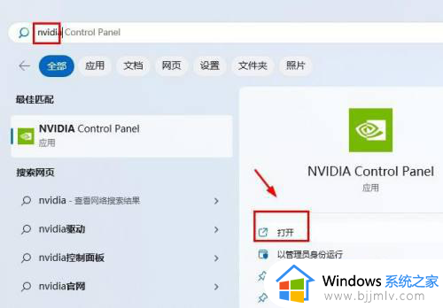 win11的英伟达控制面板在哪里打开_win11如何打开英伟达控制面板