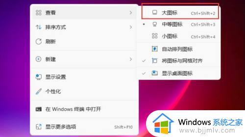 win11的桌面图标怎么设置大小_win11更改桌面图标大小设置方法