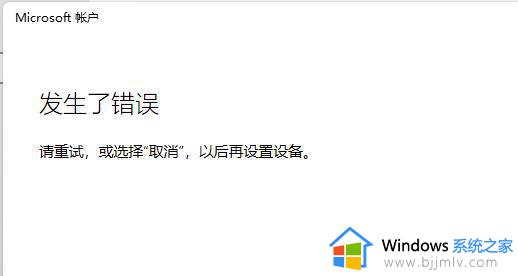 win11登陆不了微软账户怎么办 win11电脑无法登录microsoft账户处理方法