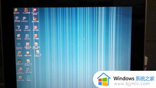 电脑屏幕出现很多条纹是怎么回事 电脑屏幕出现一道道条纹如何解决