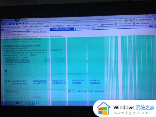 电脑屏幕出现很多条纹是怎么回事_电脑屏幕出现一道道条纹如何解决