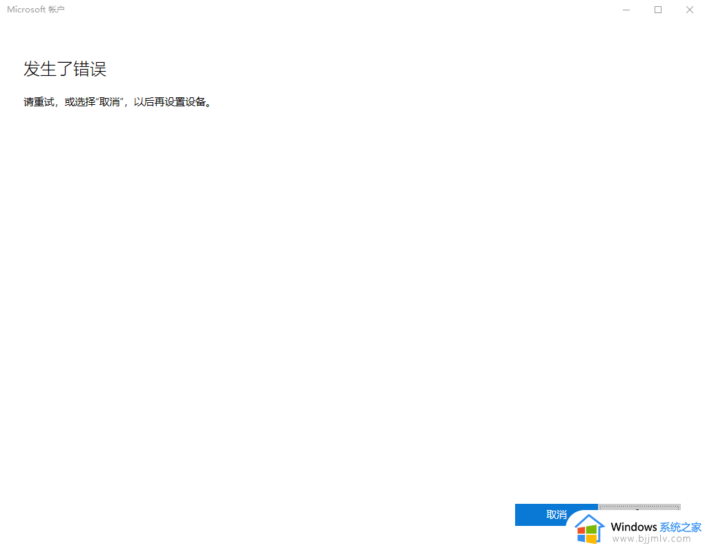 win11登陆微软账户发生了错误,请重试,或选择取消解决方案