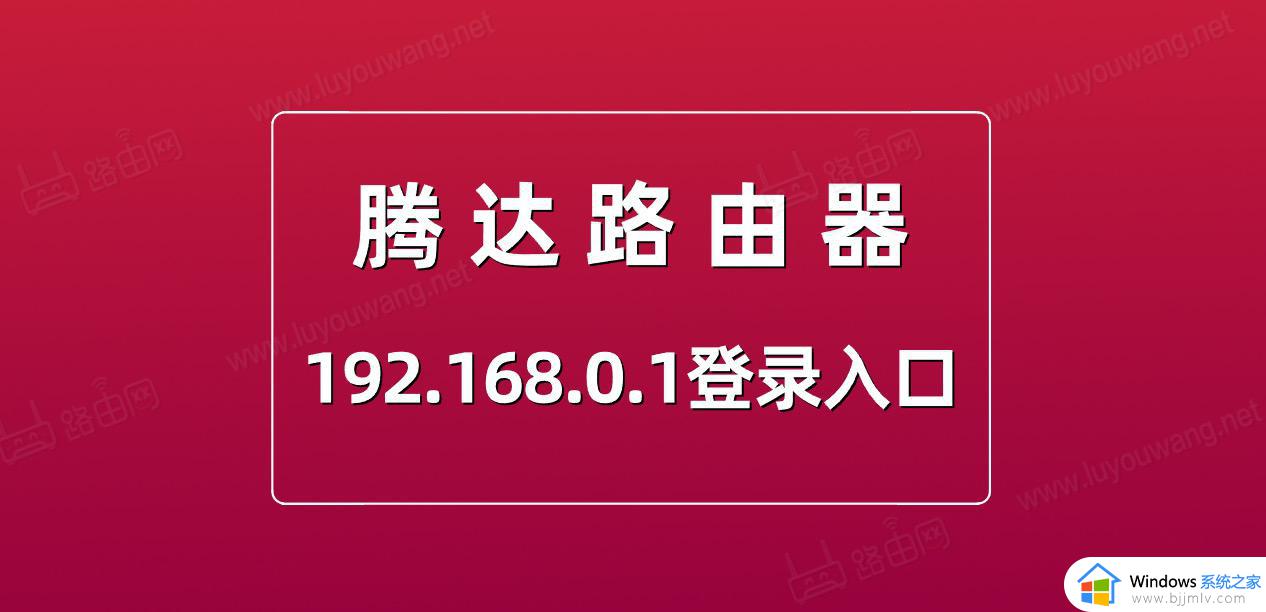 腾达路由器登录入口最新 tenda腾达路由器登录网址