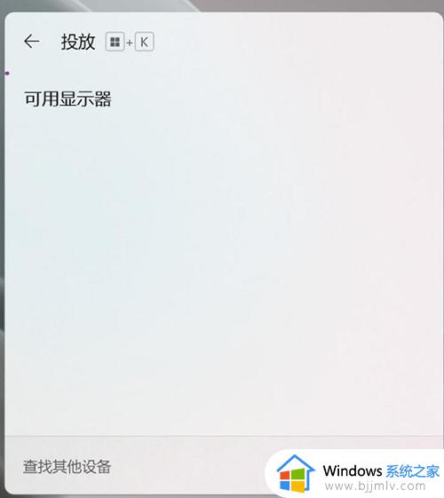 win11怎么无线投屏到电视_在win11系统中怎样开启无线投屏