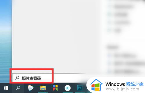 win10怎么打开照片查看器_win10照片查看器在哪里打开