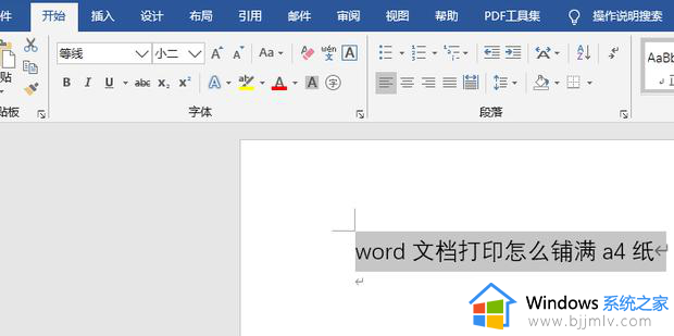 word打印如何铺满a4纸 word文档打印铺满a4纸的步骤