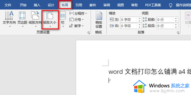 word打印如何铺满a4纸_word文档打印铺满a4纸的步骤