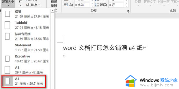 word打印如何铺满a4纸_word文档打印铺满a4纸的步骤