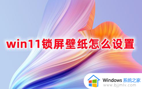 win11怎么自定义壁纸 win11如何设置壁纸