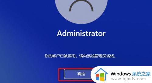 win11账户被停用进不了系统咋办_win11账户已被停用进不去桌面如何处理