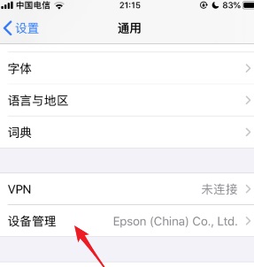 苹果ios15设备管理信任不见了怎么回事_ios15设备管理和信任不见了如何处理