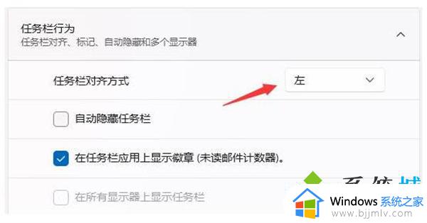 win11状态栏靠左怎么设置_win11如何将状态栏靠左