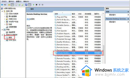 win7家庭版远程桌面连接不上怎么办_win7家庭版远程桌面无法连接如何处理