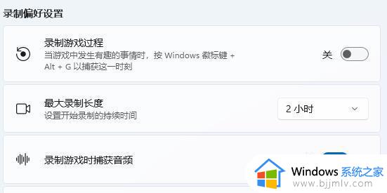 win11电脑录屏快捷键是哪个_win11电脑录屏快捷键ctrl加什么