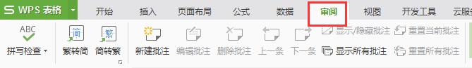 wpsexcle表的审阅在哪里 wpsexcle表的审阅标准