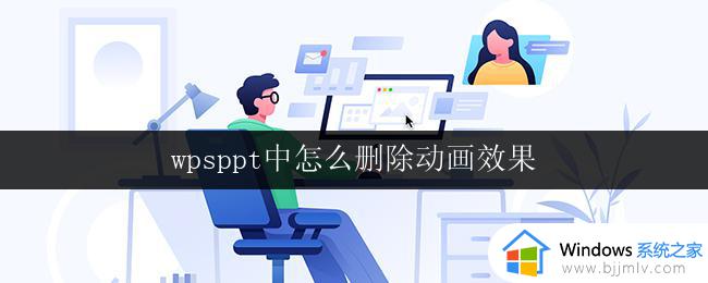 wpsppt中怎么删除动画效果 wps ppt 删除幻灯片中的动画效果方法