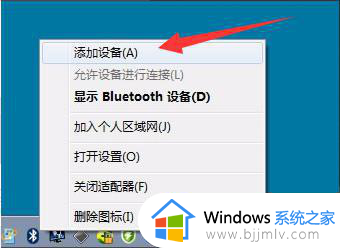 win7链接蓝牙怎么操作 win7怎么连接蓝牙设备