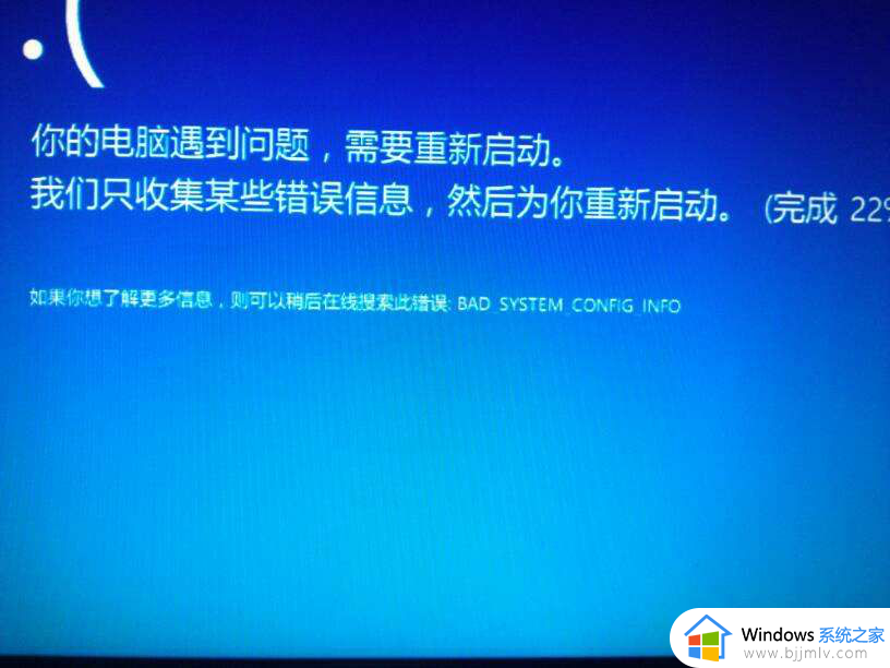 bad system config info蓝屏怎么处理 电脑开机蓝屏bad system config info如何解决