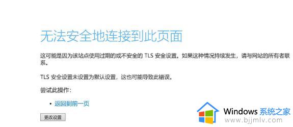 win10网站打不开提示无法安全地连接到此页面TLS安全设置未设置为默认如何解决