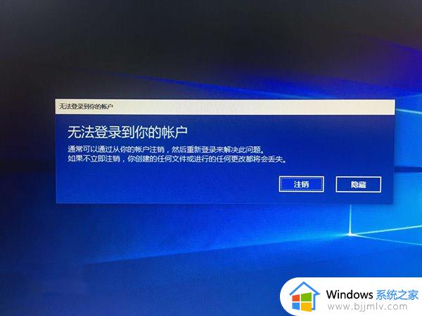 win10开机无法登录微软账户怎么办 win10开机登录不了微软账户如何解决