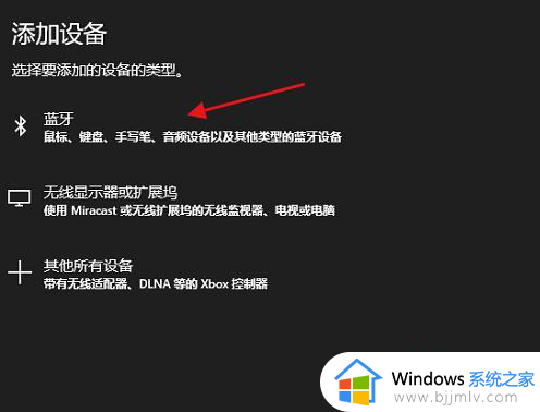 window系统如何连接蓝牙耳机_windows怎么连蓝牙耳机