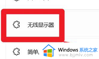 win11电脑怎么投屏到投影仪_win11电脑如何无线投屏到投影仪