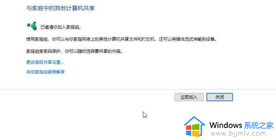 win10系统怎么加入家庭组成员_win10系统怎样加入家庭组网