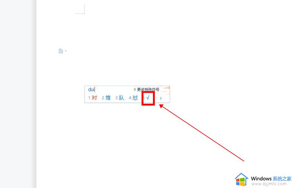 电脑键盘打√是哪个键_电脑上对勾符号怎么打出来