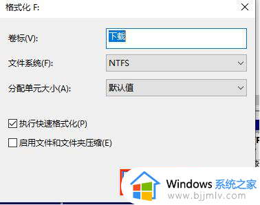 win10如何格式化磁盘_win10格式化磁盘怎么操作