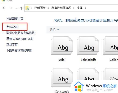 win10系统默认字体在哪里设置_win10怎么设置系统字体