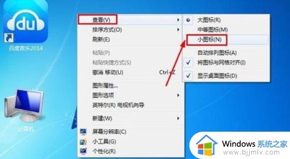 win7图标突然变大怎么调小 win7图标变大了如何调整回来