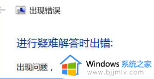 加载疑难解答时出错win10怎么办 win10加载疑难解答时出错修复方法