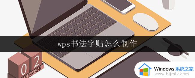 wps书法字贴怎么制作 wps书法字贴 制作教程