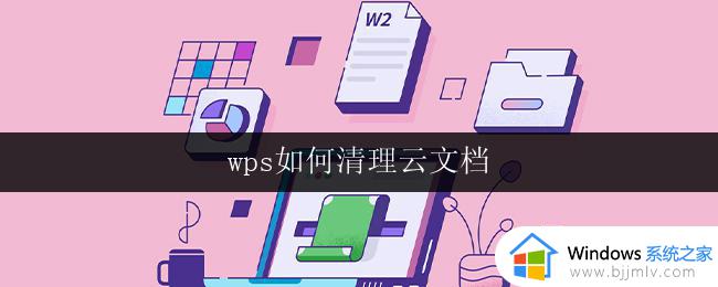 wps如何清理云文档 wps云文档如何清理