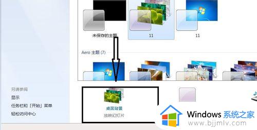 win7怎么更改电脑桌面背景_win7电脑桌面背景图怎么换