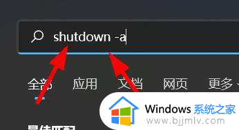 win11电脑自动关机怎么取消 win11关闭自动关机步骤