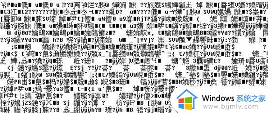 win7电脑出现乱码怎么修复 win7出现乱码如何解决