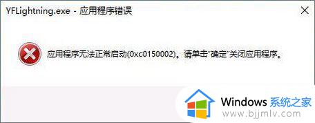电脑提示0xc0150002应用程序无法正常启动解决方法