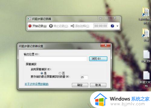 win7系统自带录屏功能怎么用？win7电脑自带录屏功能在哪