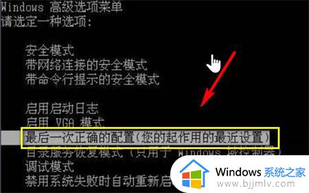 windows怎么回到上一次正确设置_windows如何恢复上一次正确配置