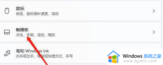 win11系统笔记本关闭触控板方法_win11笔记本怎么关闭触摸板